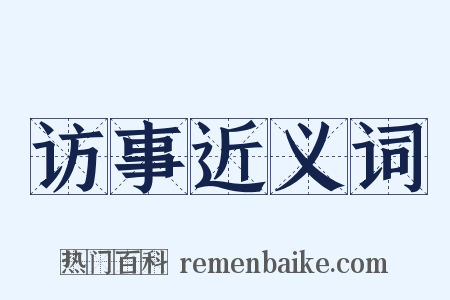 访事近义词是什么意思的图片